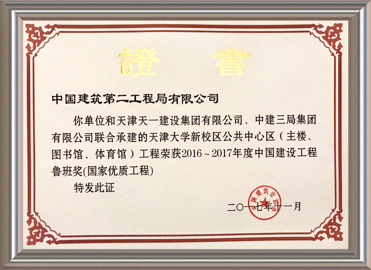 2016-2017年度中國(guó)建設(shè)工程魯班獎(jiǎng)(國(guó)家優(yōu)質(zhì)工程)證書(shū)