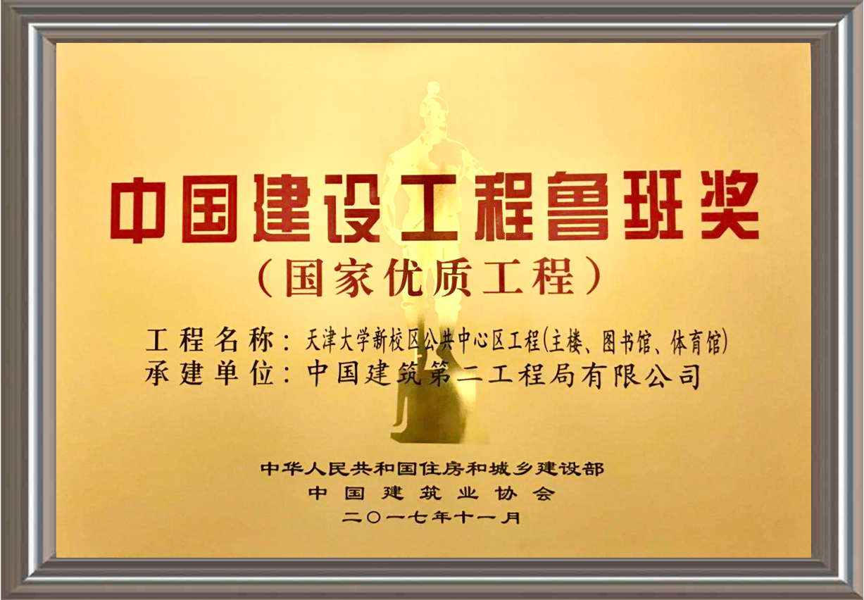 2016-2017年度中國(guó)建設(shè)工程魯班獎(jiǎng)(國(guó)家優(yōu)質(zhì)工程)獎(jiǎng)牌