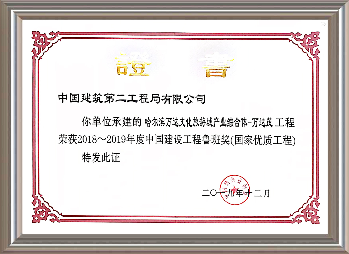 2018-2019年度中國(guó)建設(shè)工程魯班獎(jiǎng)(國(guó)家優(yōu)質(zhì)工程)證書(shū)