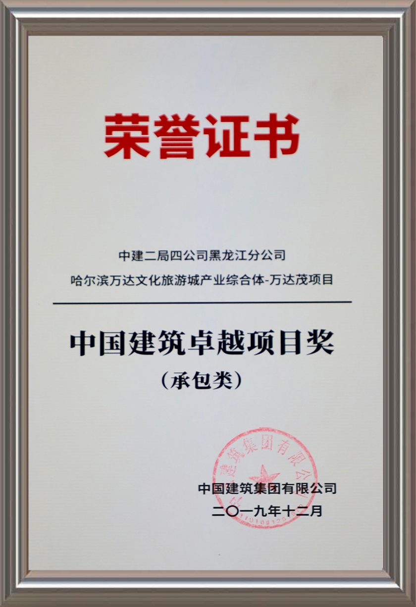 中國(guó)建筑卓越項(xiàng)目獎(jiǎng)(承包類(lèi))