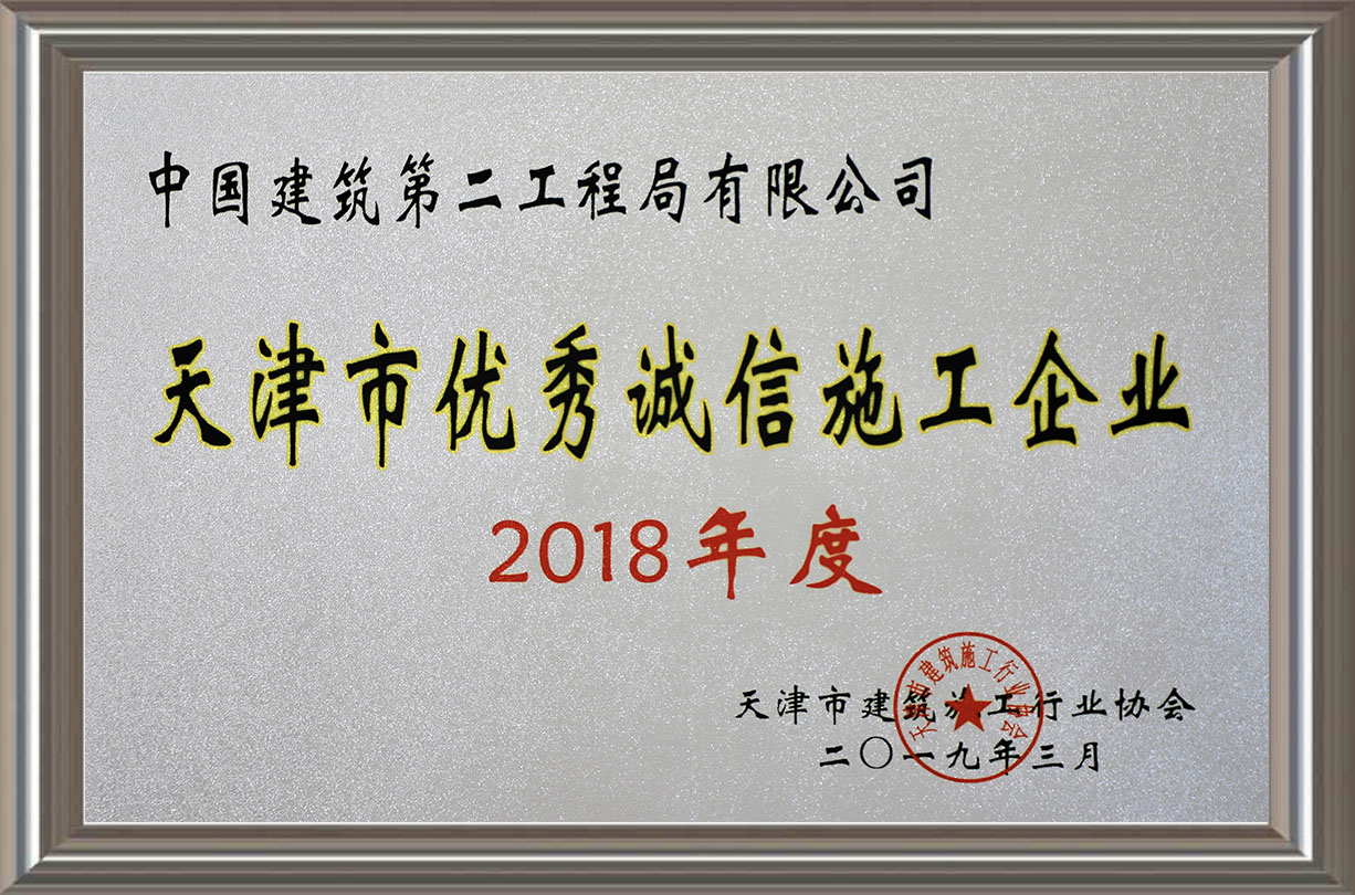 2018年度天津市優(yōu)秀誠(chéng)信施工企業(yè)