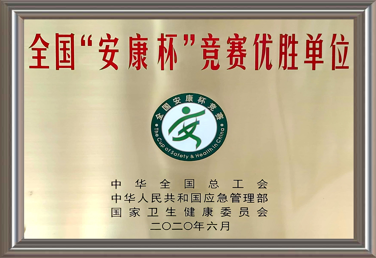 全國(guó)“安康杯”競(jìng)賽優(yōu)勝單位