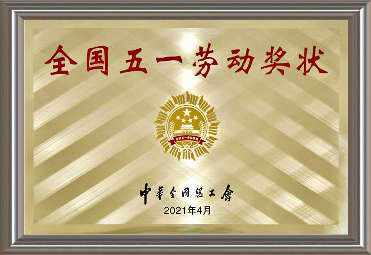 全國(guó)五一勞動(dòng)獎(jiǎng)狀